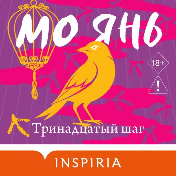 Тринадцатый шаг. Обложка