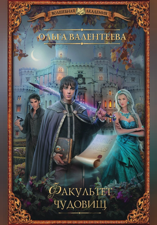 Факультет чудовищ. Обложка