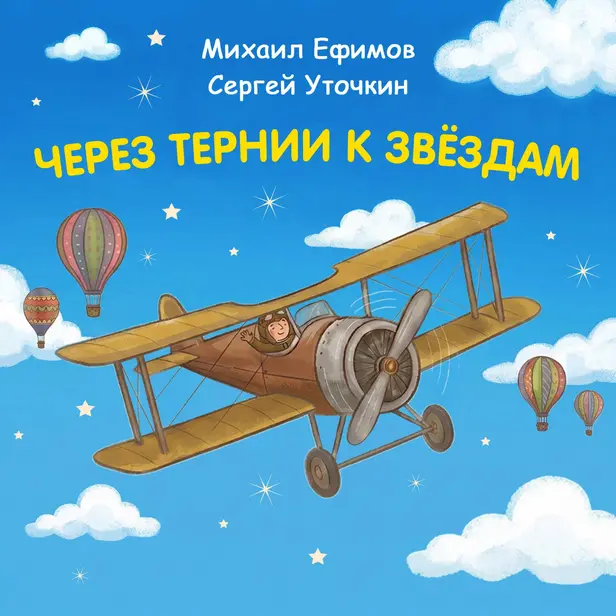 Через тернии к звездам. Михаил Ефимов. Сергей Уточкин. Обложка