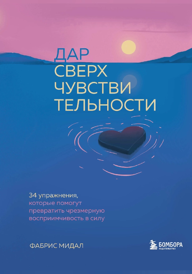 Дар сверхчувствительности. 34 упражнения, которые помогут превратить чрезмерную восприимчивость в силу. Обложка