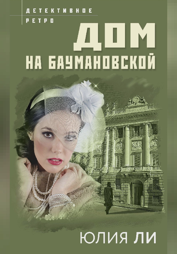 Дом на Баумановской. Обложка