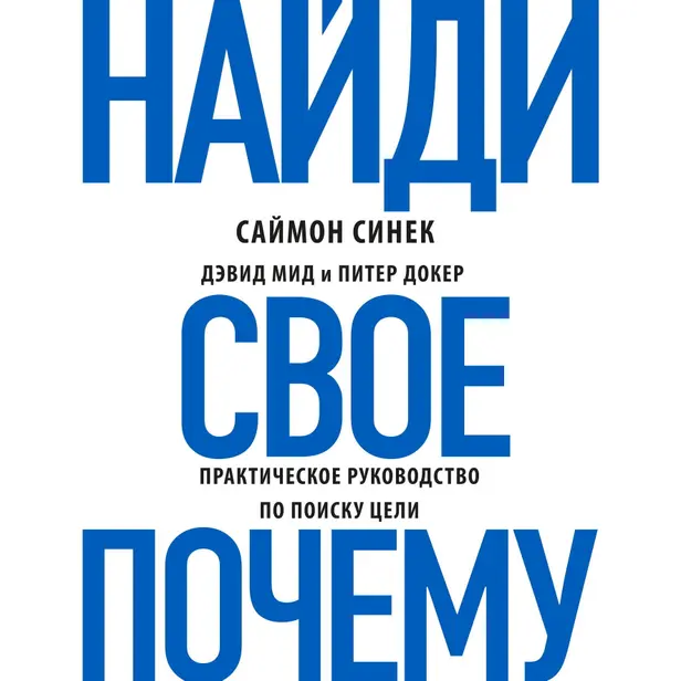 Найди свое «Почему?». Практическое руководство по поиску цели. Обложка