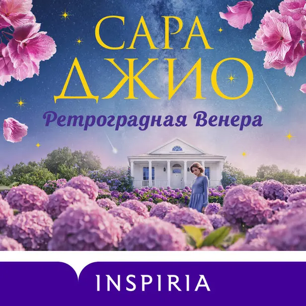 Ретроградная Венера. Обложка