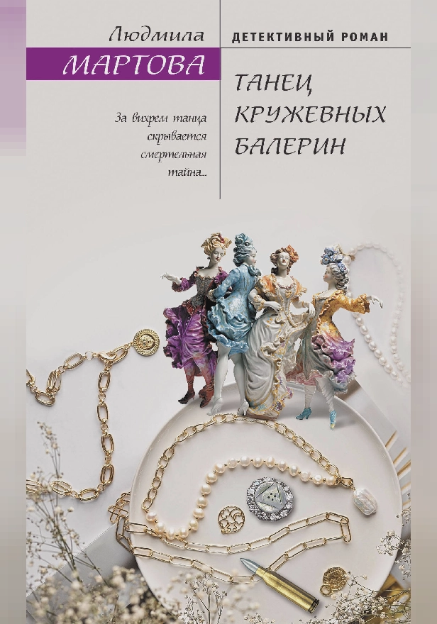 Танец кружевных балерин. Обложка