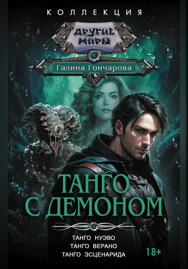 Танго с демоном (сборник). Обложка