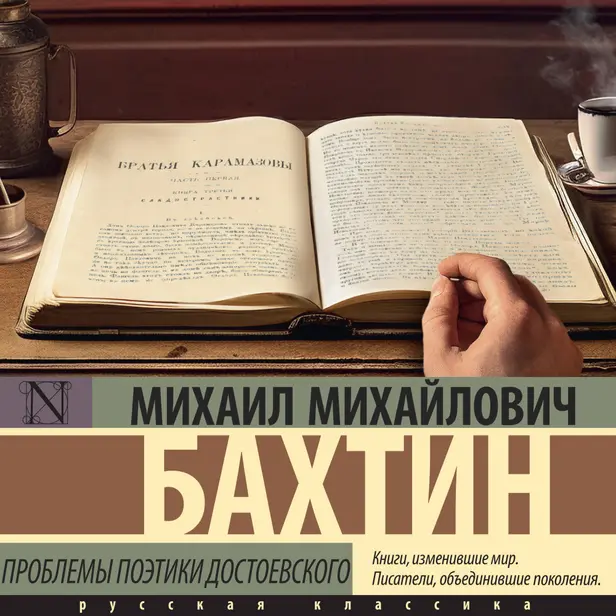 Проблемы поэтики Достоевского. Обложка