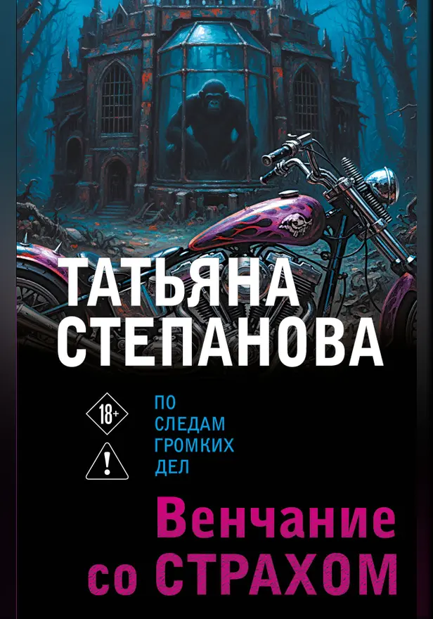 Венчание со страхом. Обложка