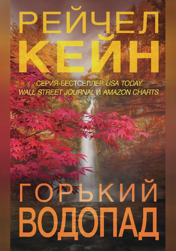 Горький водопад. Обложка