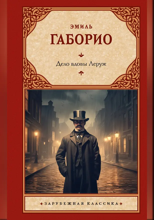 Дело вдовы Леруж. Обложка