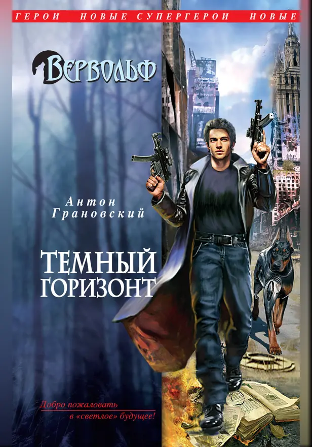 Вервольф. Темный горизонт. Обложка