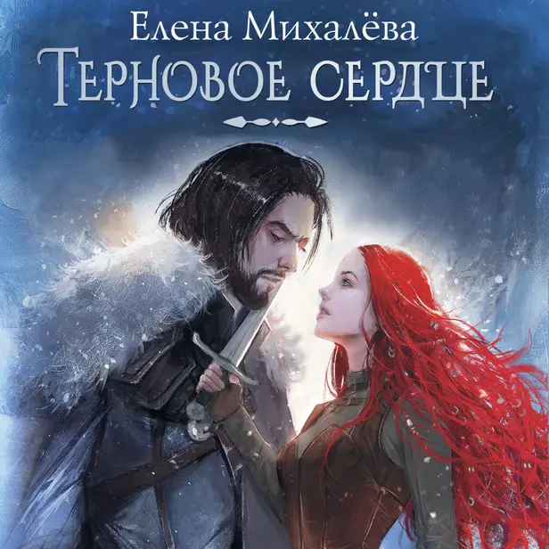 Терновое сердце. Обложка