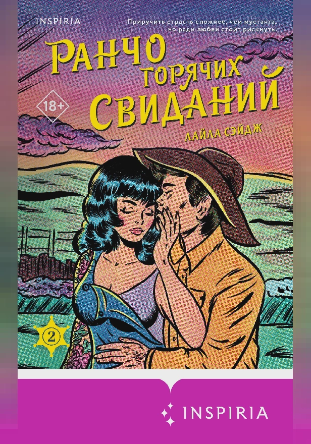 Ранчо горячих свиданий. Обложка