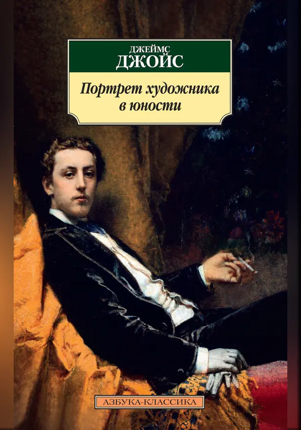 Портрет художника в юности. Обложка