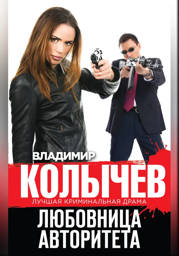 Любовница авторитета. Обложка