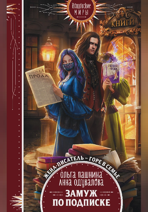 Замуж по подписке. Обложка