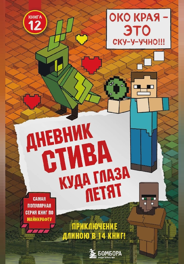 Дневник Стива. Книга 12. Куда глаза летят. Обложка