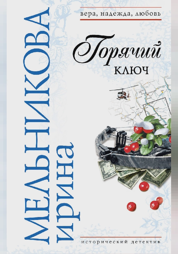 Горячий ключ. Обложка