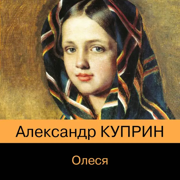 Олеся. Обложка