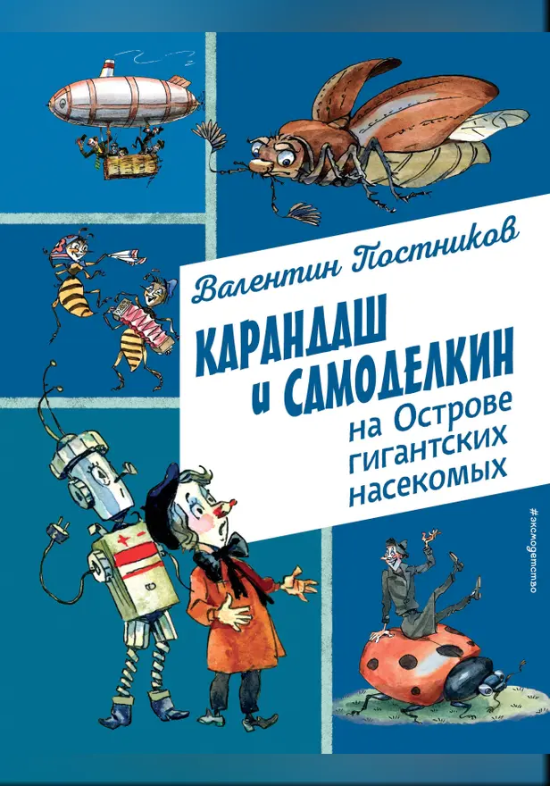 Карандаш и Самоделкин на Острове гигантских насекомых. Обложка