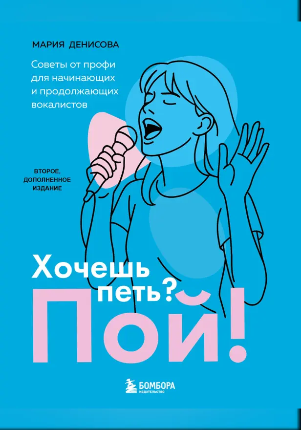 Хочешь петь? Пой! Советы от профи для начинающих и продолжающих вокалистов. Второе дополненное издание. Обложка