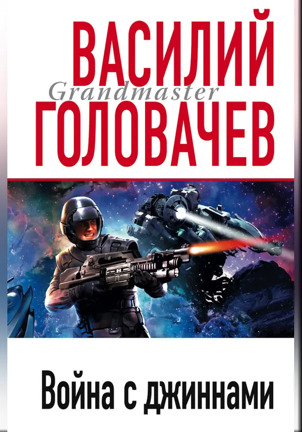 Война с джиннами. Обложка