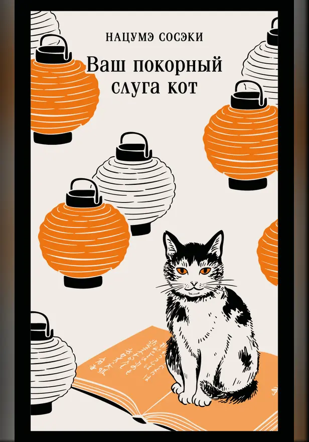 Ваш покорный слуга кот. Обложка