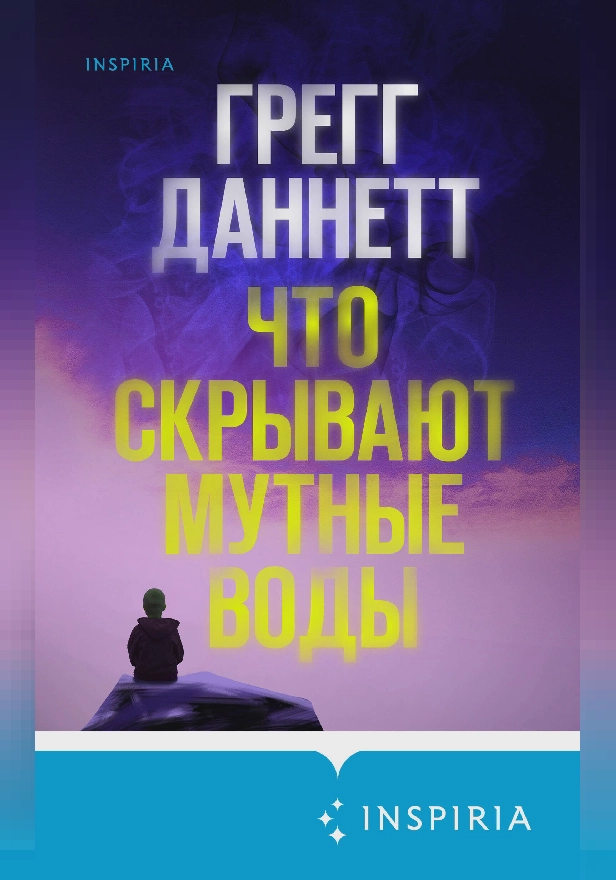 Что скрывают мутные воды. Обложка