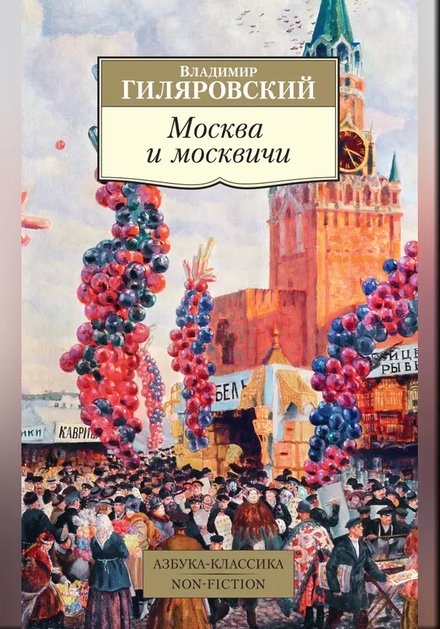 Москва и москвичи. Обложка