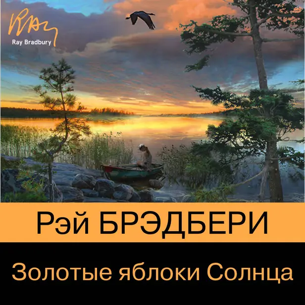 Золотые яблоки Солнца. Обложка