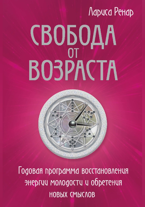 Свобода от возраста. Годовая программа восстановления энергии молодости и обретения новых смыслов. Обложка