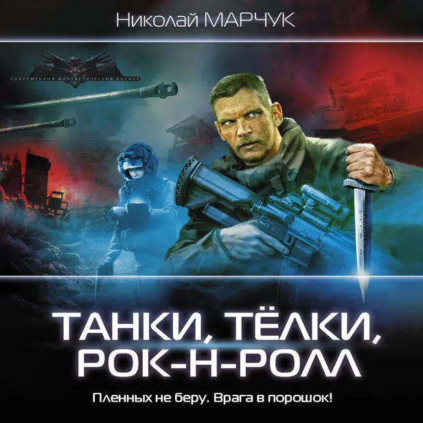 Танки, тёлки, рок-н-ролл. Обложка