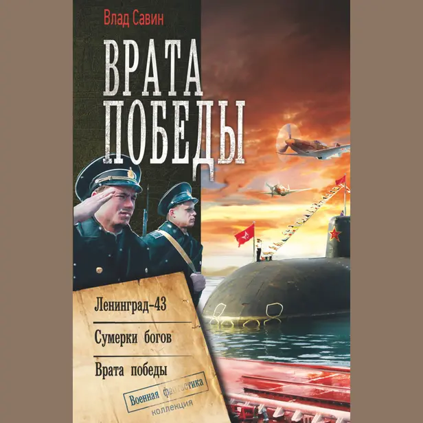 Врата Победы. Обложка