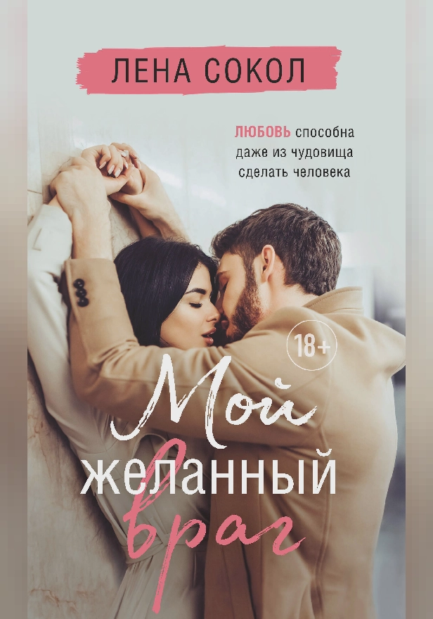 Мой желанный враг. Обложка