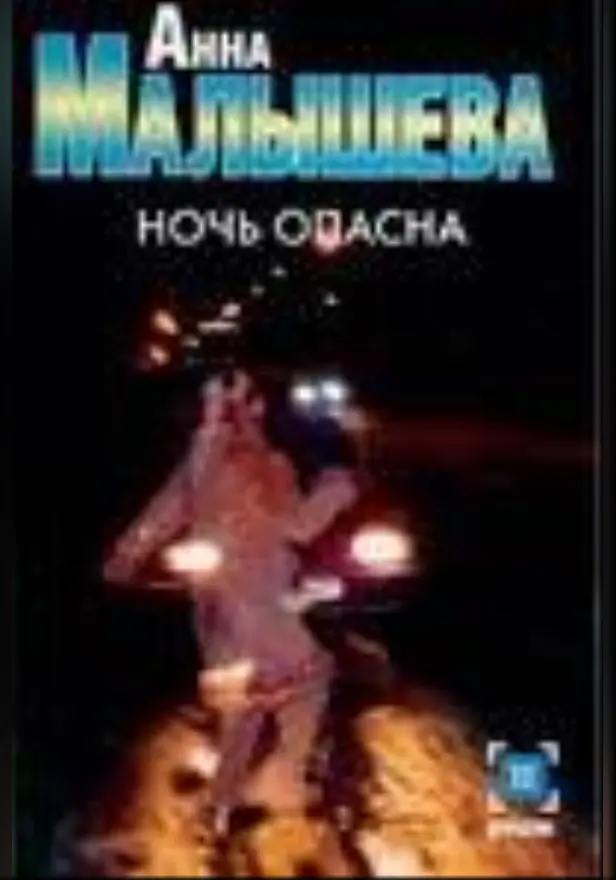 Ночь опасна. Обложка