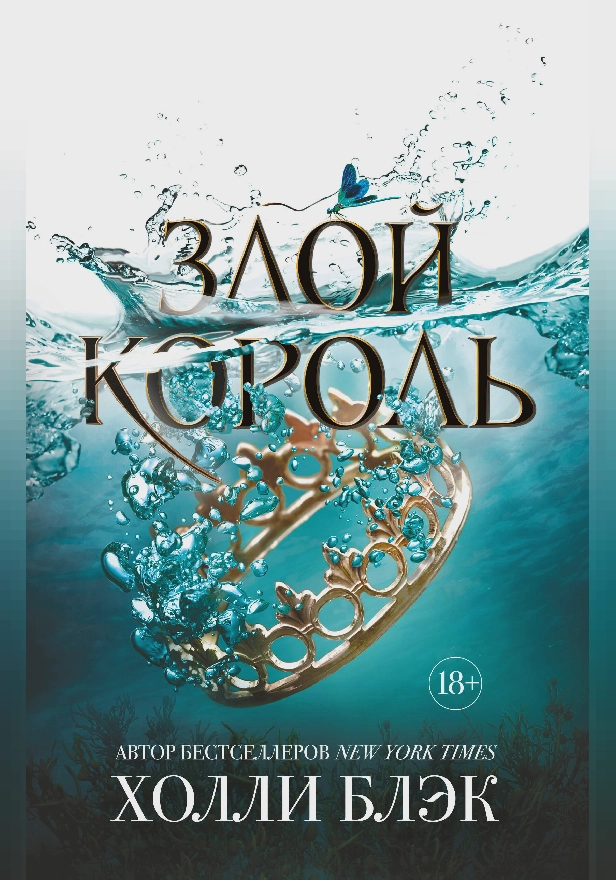 Воздушный народ. Злой король. Обложка