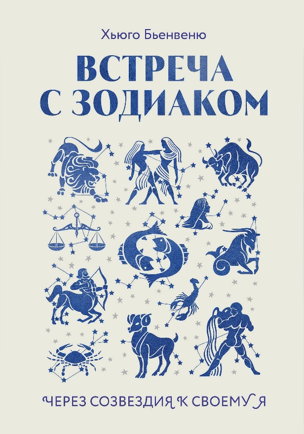 Встреча с зодиаком. Через созвездия к своему я. Обложка
