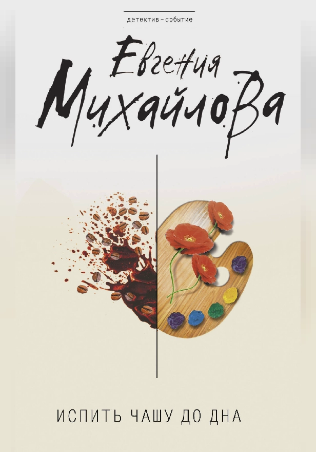 Испить чашу до дна. Обложка