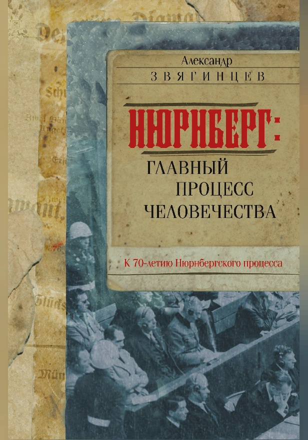 Нюрнберг. Главный процесс человечества. Обложка