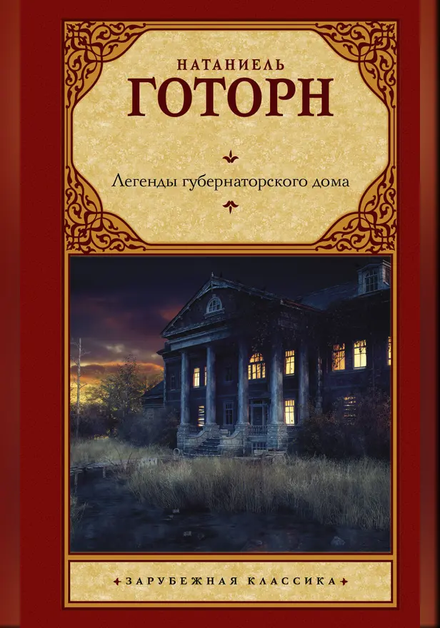 Легенды губернаторского дома. Обложка