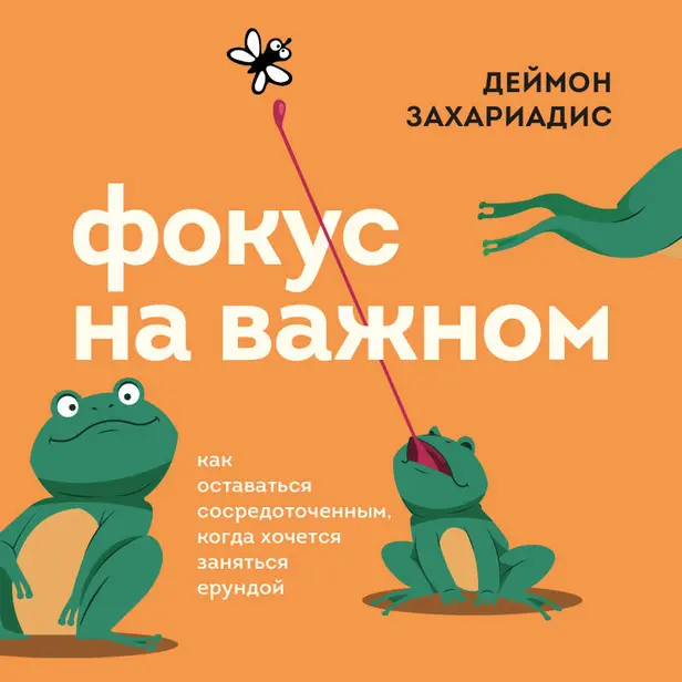 Фокус на важном. Как оставаться сосредоточенным, когда хочется заняться ерундой. Обложка