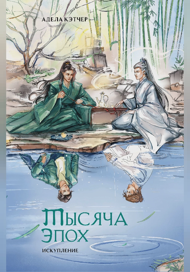 Тысяча эпох. Искупление. Обложка