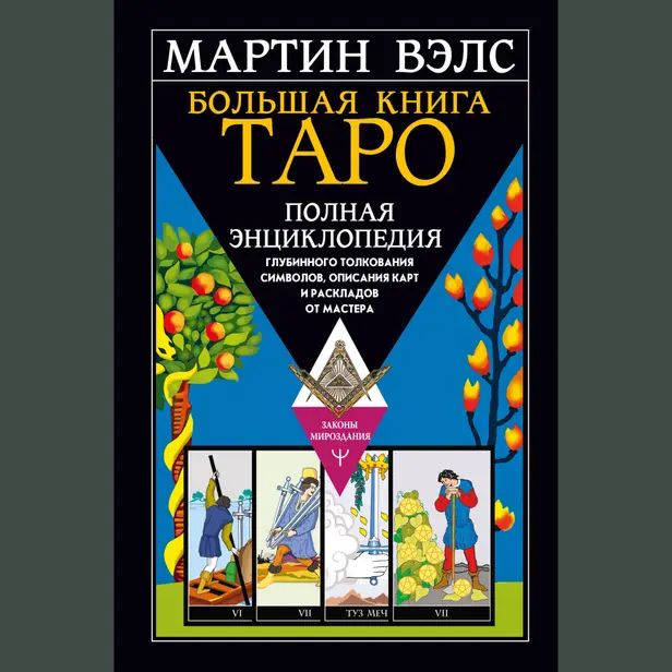 Большая книга Таро. Полная энциклопедия глубинного толкования символов, описания карт и раскладов от Мастера. Обложка