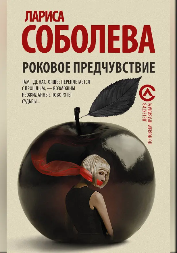 Роковое предчувствие. Обложка