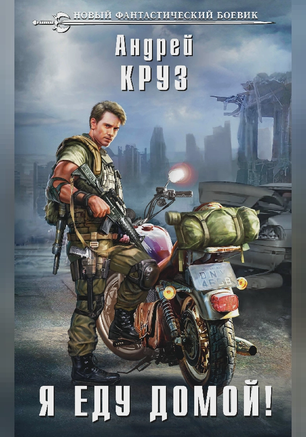 Я еду домой!. Обложка