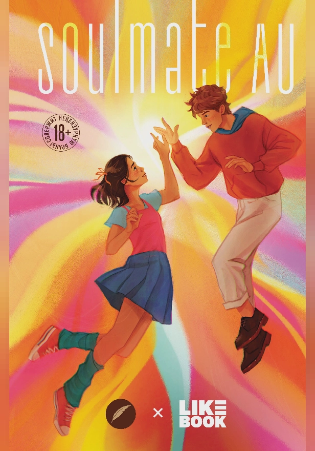 SOULMATE AU (Родственные души). Обложка