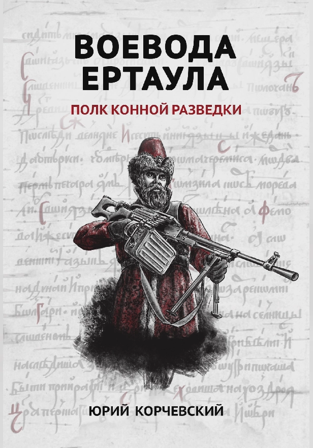 Воевода ертаула. Полк конной разведки . Обложка