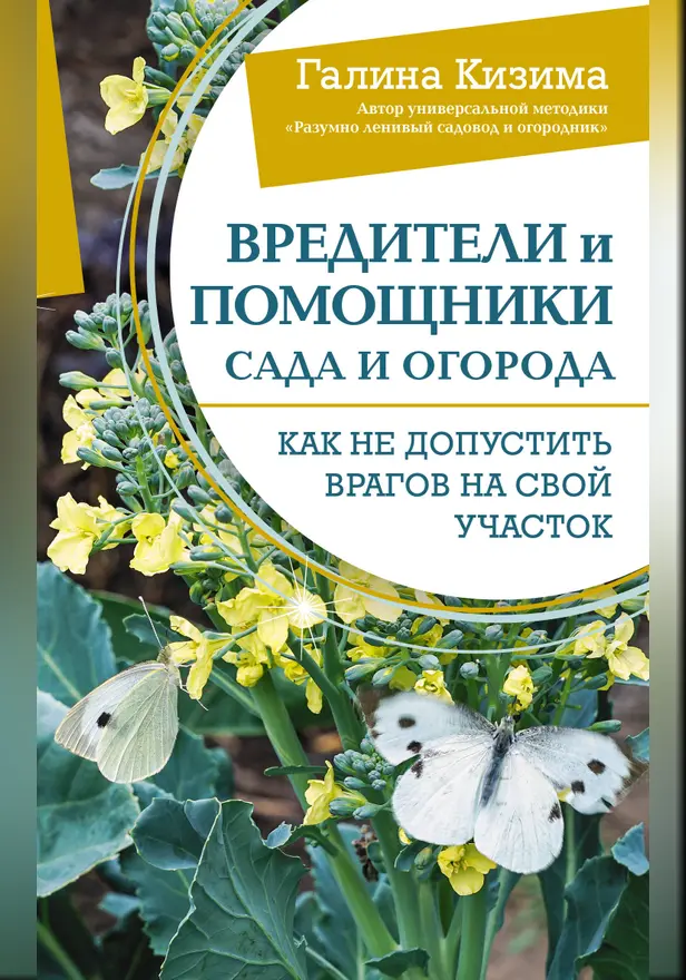 Вредители и помощники сада и огорода. Как не допустить врагов на свой участок. Обложка