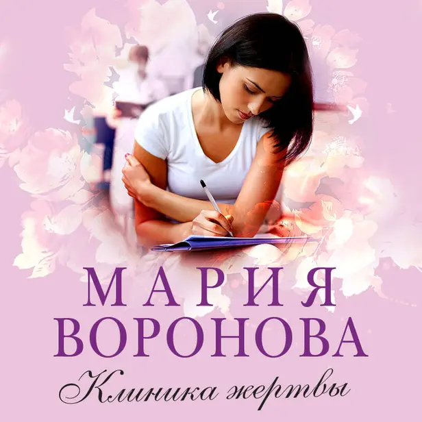Клиника жертвы. Обложка