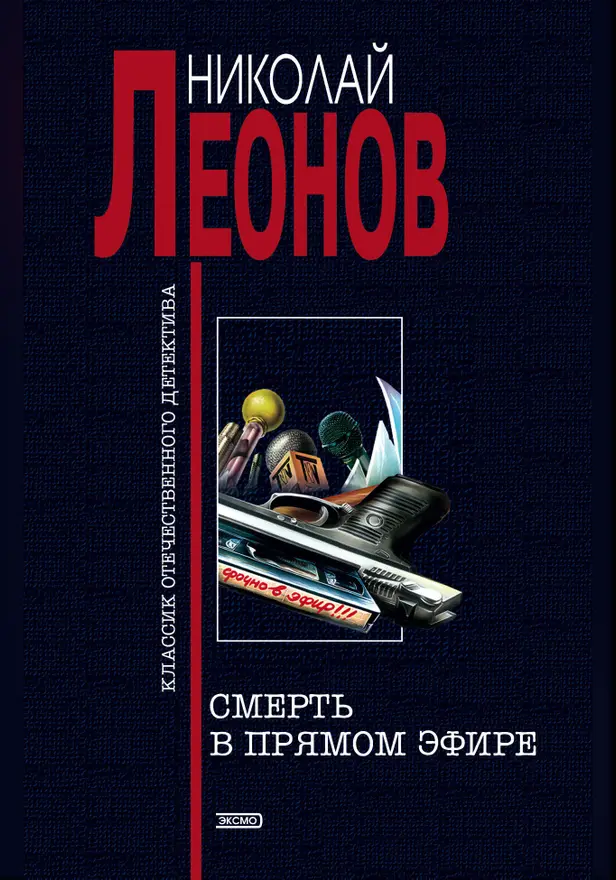 Смерть в прямом эфире. Обложка