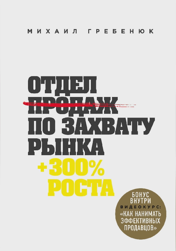 Отдел продаж по захвату рынка. Обложка